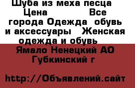 Шуба из меха песца › Цена ­ 18 900 - Все города Одежда, обувь и аксессуары » Женская одежда и обувь   . Ямало-Ненецкий АО,Губкинский г.